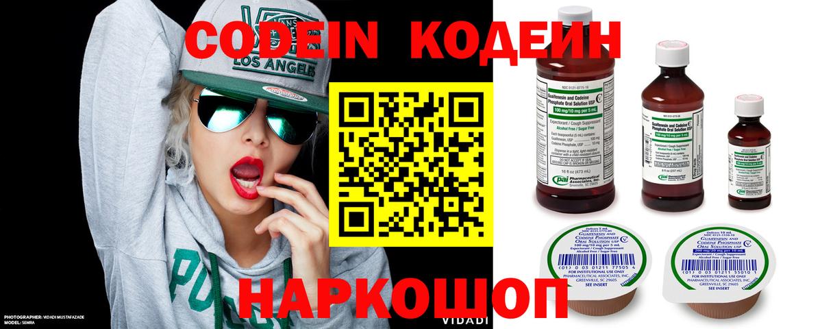 Codein напиток Lean (лин) Светлоград