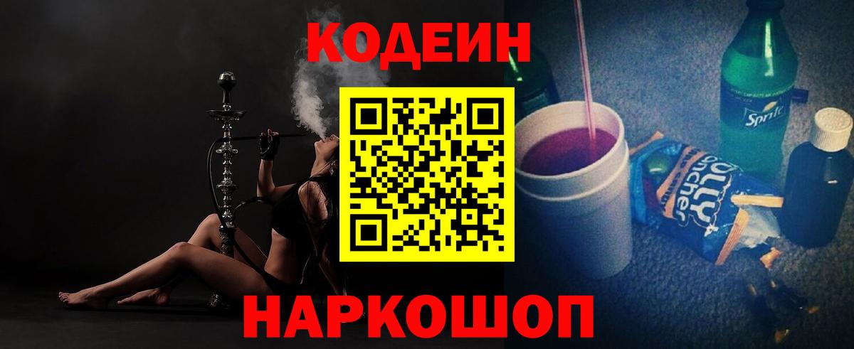Кодеин напиток Lean (лин)  Вход с VPN  Кодеиновый сироп Lean Purple Drank  Светлоград 